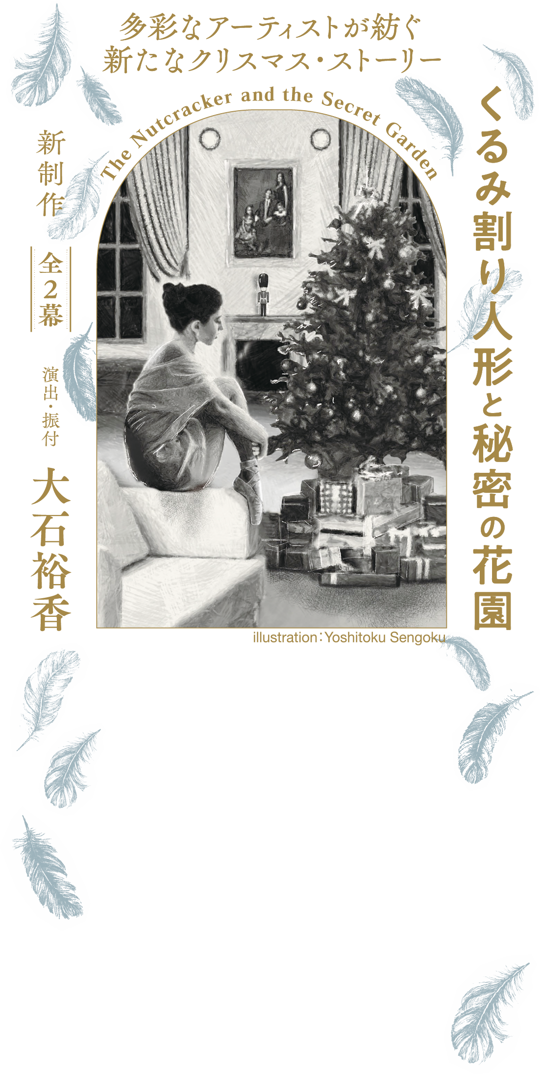 くるみ割り人形と秘密の花園 -2022年12月17日・18日 神戸文化センター ...