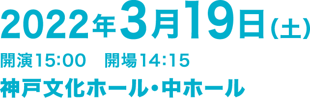 創作リサイタル33 -2022年3月19日(土) 神戸文化ホール・中ホール- 開演15:00 開場14:15