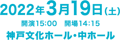 創作リサイタル33 -2022年3月19日(土) 神戸文化ホール・中ホール- 開演15:00 開場14:15