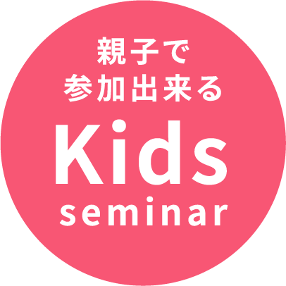 親子で参加出来るKids seminar