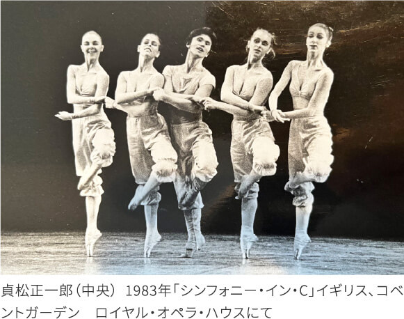 松正一郎（中央） 1983年「シンフォニー・イン・C」イギリス、コベントガーデン　ロイヤル・オペラ・ハウスにて
