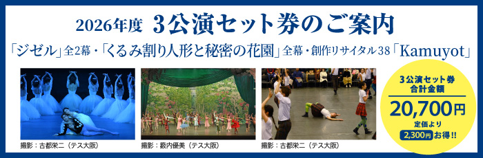 3公演セットチケットのご案内